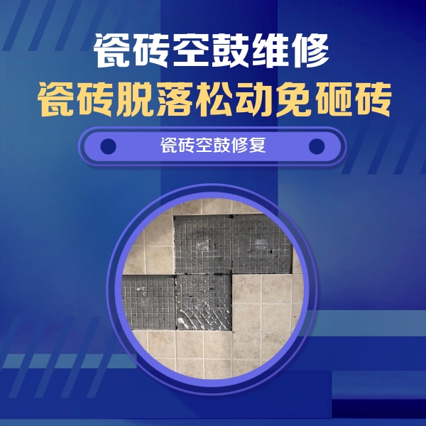 解放瓷砖空鼓维修公司分享新房瓷砖空鼓是什么原因？新手必懂的基础诱因