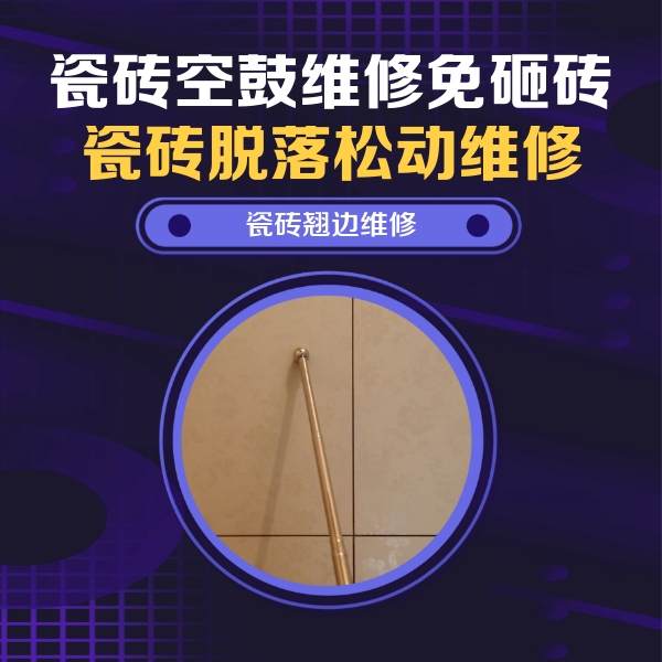解放瓷砖空鼓维修公司分享瓷砖空鼓维修材料怎么选？不同场景选材攻略