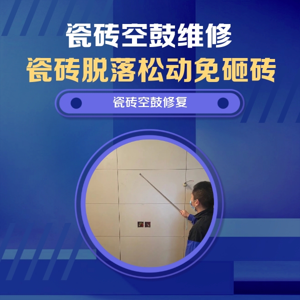 解放瓷砖空鼓维修公司分享轻微边角空鼓需要修吗？专业师傅深度解答