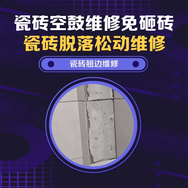 解放瓷砖空鼓维修公司分享瓷砖空鼓维修施工流程详解，规范施工不返工