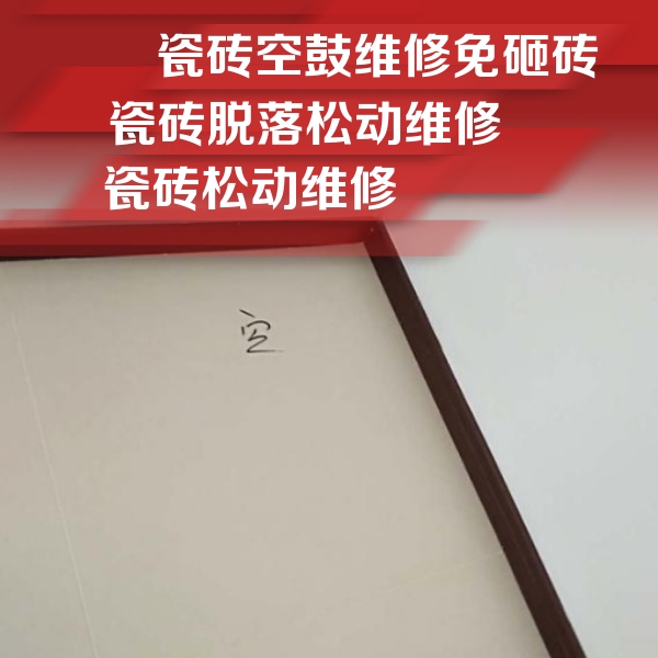 解放瓷砖空鼓维修公司分享新房瓷砖空鼓是什么原因？新手必懂的基础诱因
