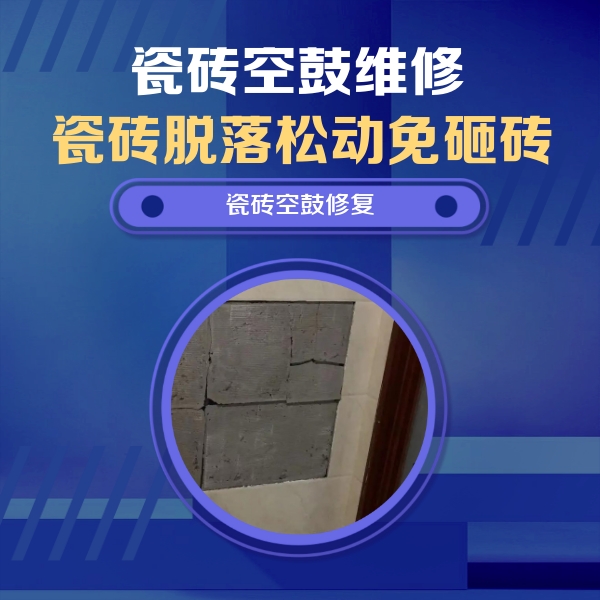 解放瓷砖空鼓维修公司分享零基础瓷砖空鼓检测方法，自己在家就能查