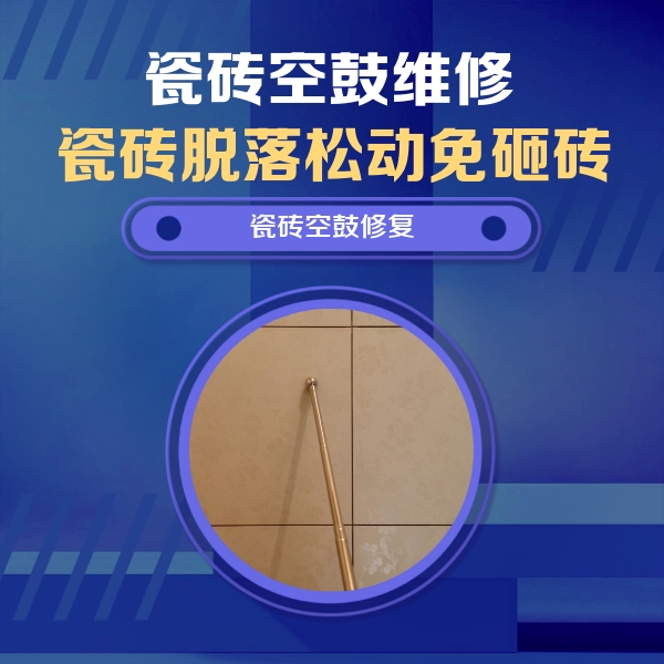 解放瓷砖空鼓维修公司分享瓷砖空鼓维修常见误区，90%业主都踩过的坑